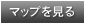 マップを見る