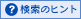 検索のヒント