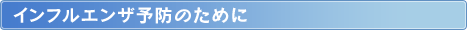 インフルエンザ予防のために