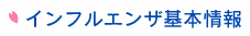 インフルエンザ基本情報