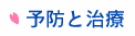 予防と治療