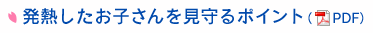 発熱したお子さんを見守るポイント（PDF）