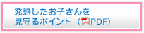 発熱したお子さんを見守るポイント