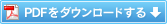 PDFをダウンロードする