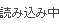 読み込み中