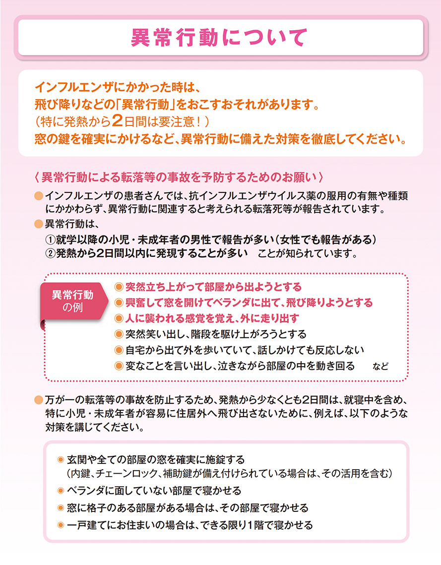 異常行動について インフルエンザの情報ならインフル ニュース