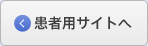 患者用サイトへ