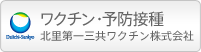 ワクチン・予防接種　北里第一三共ワクチン株式会社