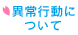 異常行動について