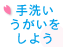 手あらい・うがいをしよう