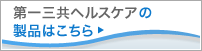 第一三共ヘルスケアの商品はこちら