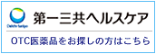 第一三共ヘルスケア OTC製品をお探しの方はこちら