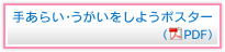 手あらい・うがいをしようポスター