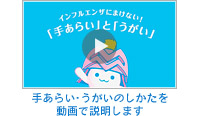 手あらい・うがいのしかたを動画で説明します