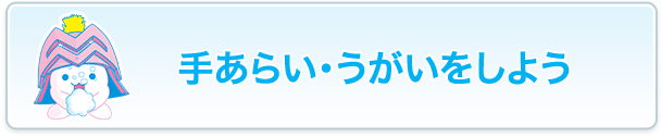 手あらい・うがいをしよう