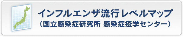 インフルエンザ流行レベルマップ