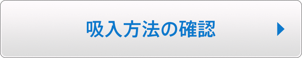 吸入方法の確認