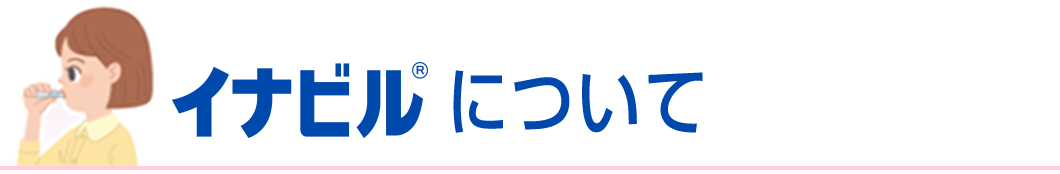 イナビルについて